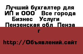 Лучший бухгалтер для ИП и ООО - Все города Бизнес » Услуги   . Пензенская обл.,Пенза г.